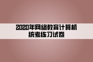 2020年網(wǎng)絡(luò)教育計(jì)算機(jī)統(tǒng)考練習(xí)試卷 (2)