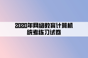 2020年網(wǎng)絡(luò)教育計算機統(tǒng)考練習(xí)試卷 (4)