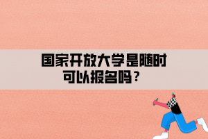 國家開放大學是隨時可以報名嗎？