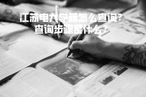 江蘇電大學籍怎么查詢？查詢步驟是什么？