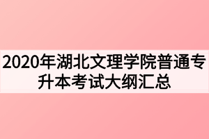 2020年湖北文理學(xué)院普通專升本考試大綱匯總