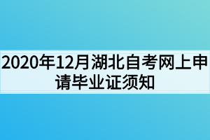 2020年12月湖北自考網上申請畢業(yè)證須知