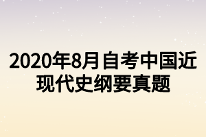 22020年8月自考電子商務(wù)與金融考試真題