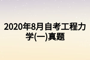 2020年8月自考工程力學(xué)(一)真題