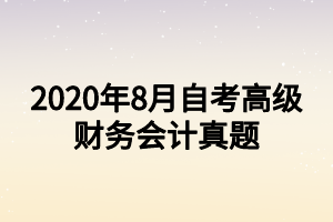 2020年8月自考高級財務會計真題