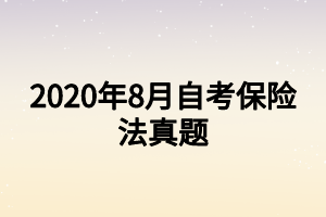 2020年8月自考保險法真題