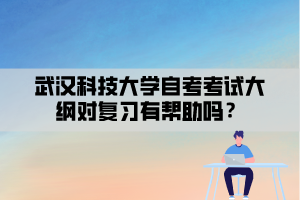 武漢科技大學(xué)自考考試大綱對復(fù)習(xí)有幫助嗎？