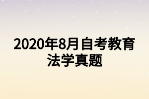 2020年8月自考教育法學真題