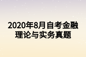 2020年8月自考金融理論與實務真題