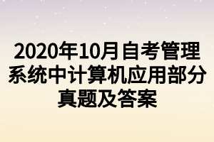 2020年10月自考管理系統(tǒng)中計算機應用部分真題及答案