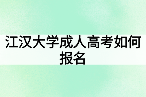 江漢大學(xué)成人高考如何報名？