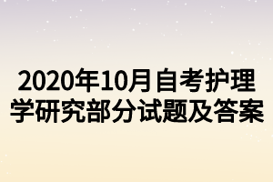 2020年10月自考護(hù)理學(xué)研究部分試題及答案