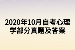 2020年10月自考心理學(xué)部分真題及答案