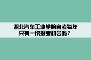 湖北汽車工業(yè)學院自考每年只有一次報考機會嗎？