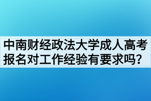 中南財(cái)經(jīng)政法大學(xué)成人高考報(bào)名對(duì)工作經(jīng)驗(yàn)有要求嗎？