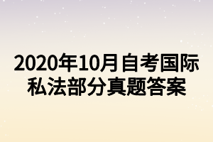 2020年10月自考國際私法部分真題答案