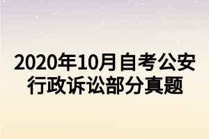 2020年10月自考公安行政訴訟部分真題