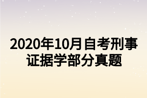 2020年10月自考刑事證據(jù)學(xué)部分真題