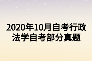 2020年10月自考行政法學(xué)自考部分真題