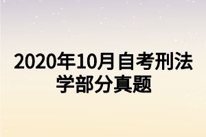 2020年10月自考刑法學部分真題