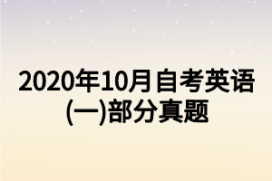 2020年10月自考英語(一)部分真題