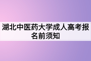 湖北中醫(yī)藥大學(xué)成人高考報(bào)名前須知