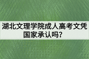 湖北文理學院成人高考文憑國家承認嗎？