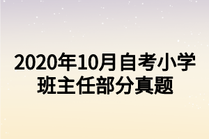 2020年10月自考小學(xué)班主任部分真題