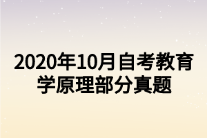 2020年10月自考教育學原理部分真題