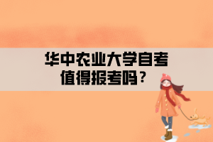 華中農(nóng)業(yè)大學(xué)自考值得報(bào)考嗎？