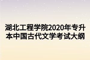 湖北工程學(xué)院2020年專升本中國(guó)古代文學(xué)考試大綱