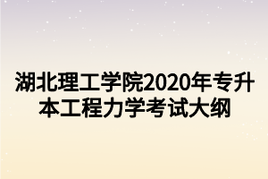 湖北理工學院2020年專升本工程力學考試大綱