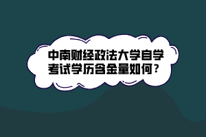 中南財經(jīng)政法大學自學考試學歷含金量如何？