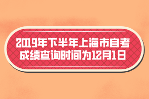 2019年下半年上海市自考成績(jī)查詢(xún)時(shí)間為12月1日