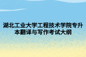 湖北工業(yè)大學工程技術學院專升本翻譯與寫作考試大綱