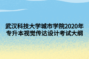 武漢科技大學(xué)城市學(xué)院2020年專升本視覺傳達(dá)設(shè)計考試大綱