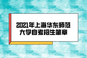 2021年上海華東師范大學(xué)自考招生簡章