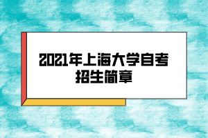 2021年上海大學(xué)自考招生簡章