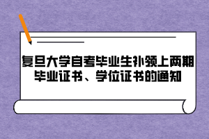 復(fù)旦大學(xué)自考畢業(yè)生補領(lǐng)上兩期畢業(yè)證書、學(xué)位證書的通知