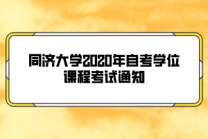 同濟大學2020年自考學位課程考試通知