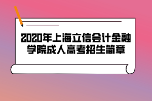 2020年上海立信會(huì)計(jì)金融學(xué)院成人高考招生簡(jiǎn)章