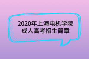 2020年上海電機學院成人高考招生簡章