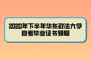 2020年下半年華東政法大學自考畢業(yè)證書領取