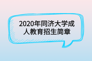 2020年同濟大學(xué)成人教育招生簡章