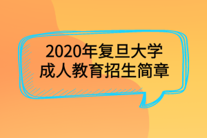 2020年復(fù)旦大學(xué)成人教育招生簡章