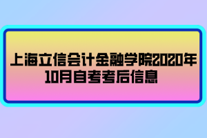 上海立信會計金融學(xué)院2020年10月自考考后信息