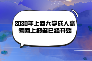 2020年上海大學(xué)成人高考網(wǎng)上報(bào)名已經(jīng)開始