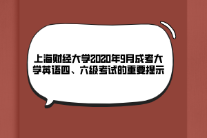 上海財經(jīng)大學(xué)2020年9月成考大學(xué)英語四、六級考試的重要提示