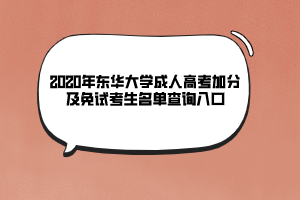 2020年東華大學成人高考加分及免試考生名單查詢入口