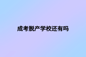 成考脫產(chǎn)學校還有嗎